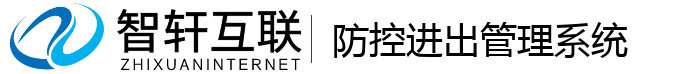 防控进出管理系统
